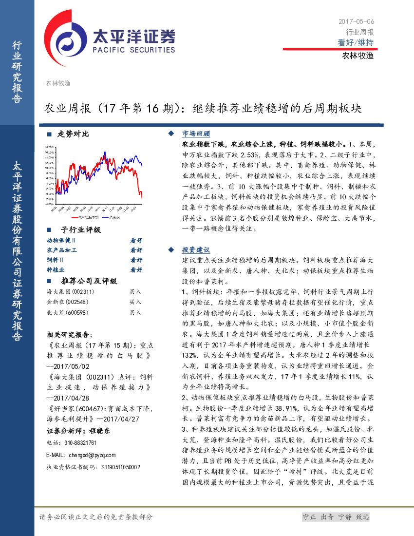 太平洋证券：农业周报（17年第16期）：继续推荐业绩稳增的后周期板块