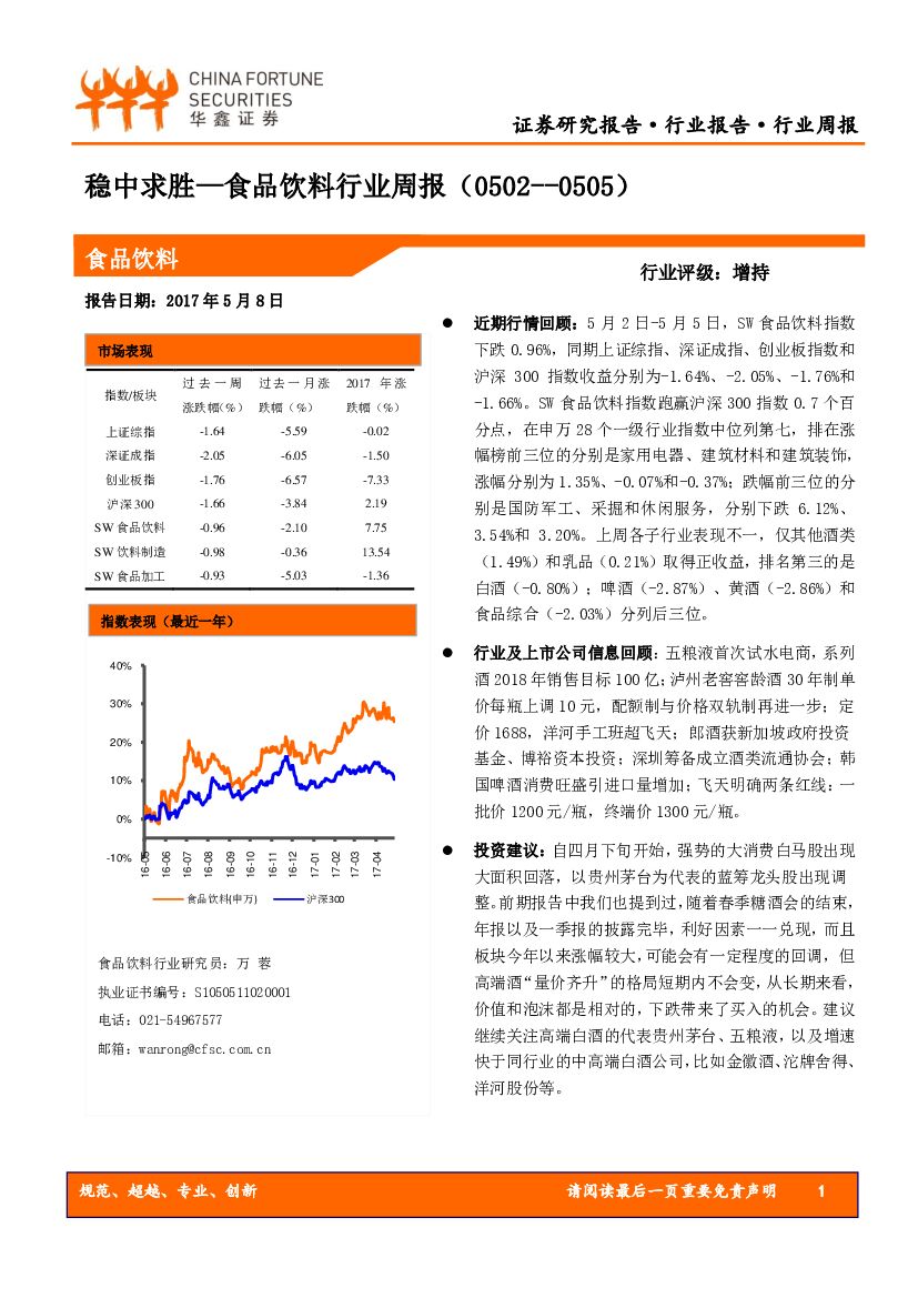华鑫证券：食品饮料行业周报：稳中求胜