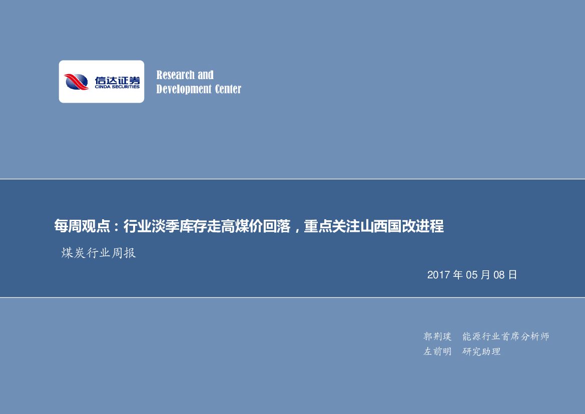 信达证券：煤炭行业周报：行业淡季库存走高煤价回落，重点关注山西国改进程