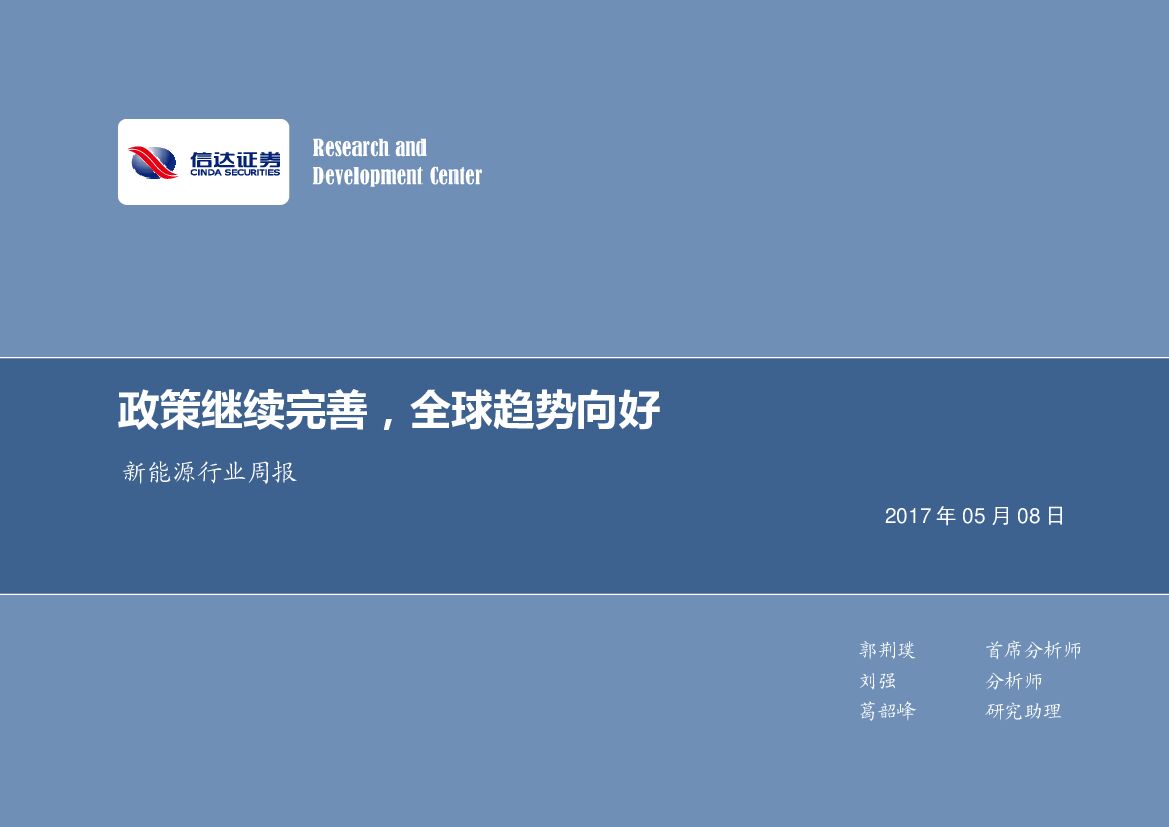信达证券：新能源行业周报：政策继续完善，全球趋势向好