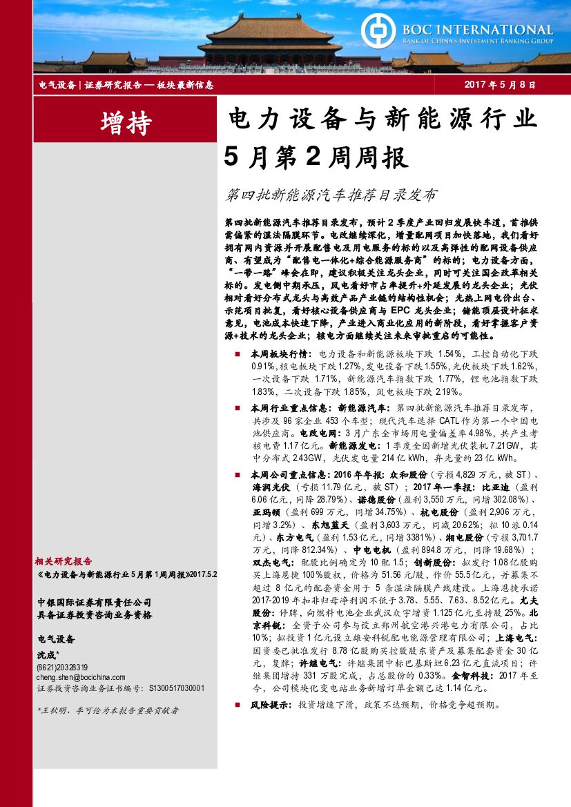 中银国际：电力设备与新能源行业5月第2周周报：第四批新能源汽车推荐目录发布