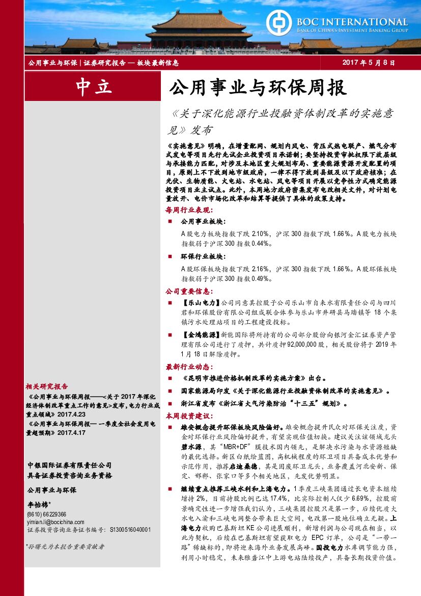 中银国际：公用事业与环保周报：《关于深化能源行业投融资体制改革的实施意见》发布