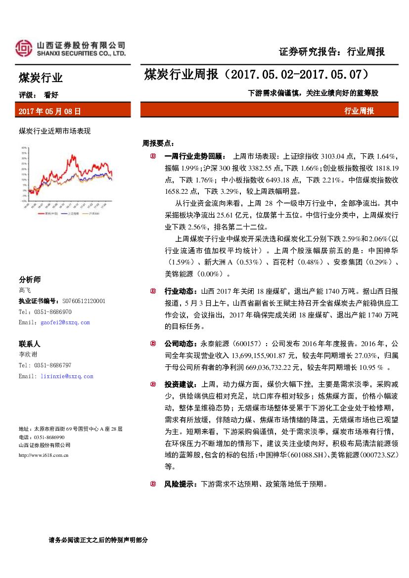 山西证券：煤炭行业周报：下游需求偏谨慎，关注业绩向好的蓝筹股