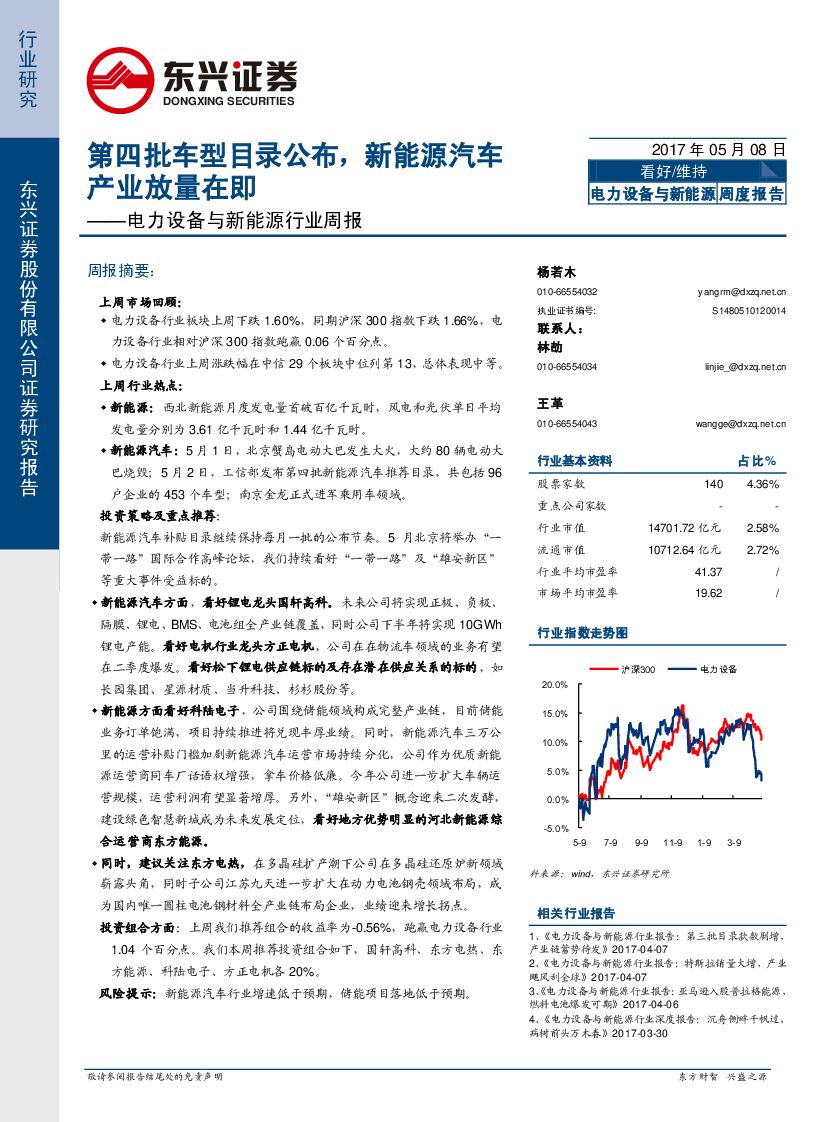 东兴证券：电力设备与新能源行业周报：第四批车型目录公布，新能源汽车产业放量在即