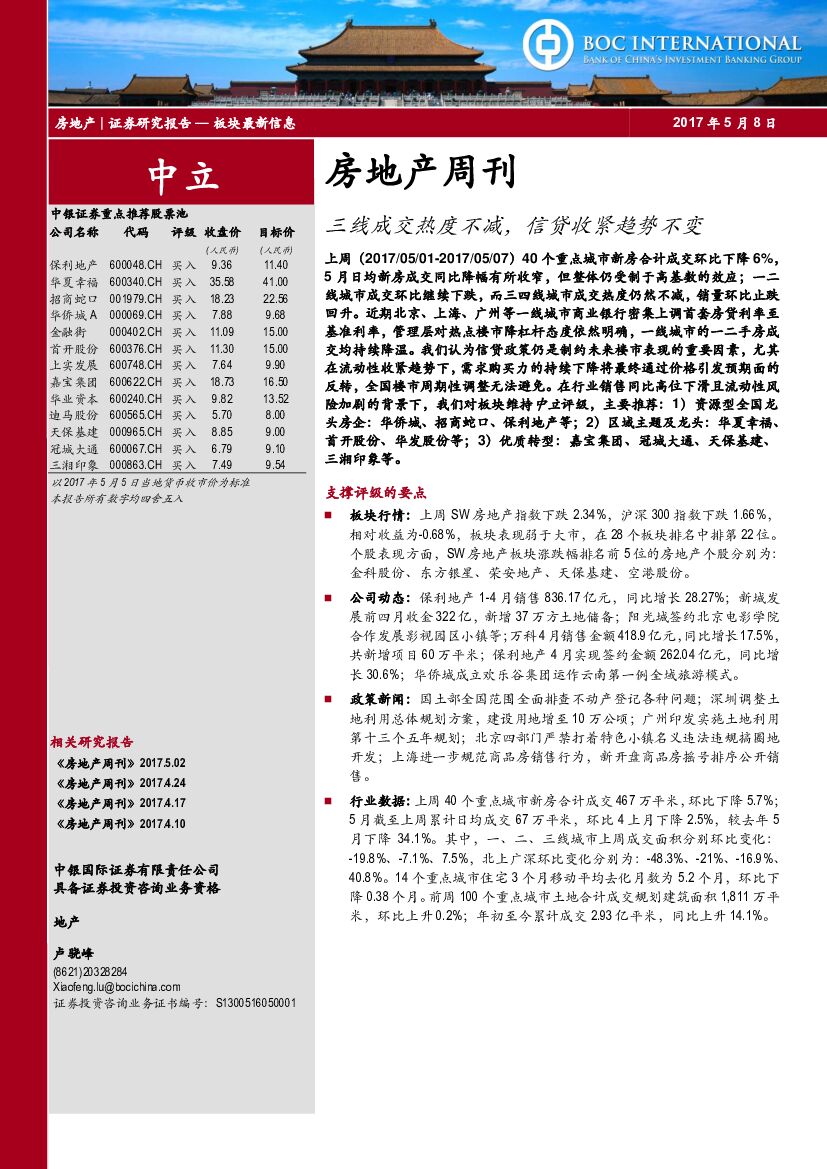 中银国际：房地产周刊：三线成交热度不减，信贷收紧趋势不变