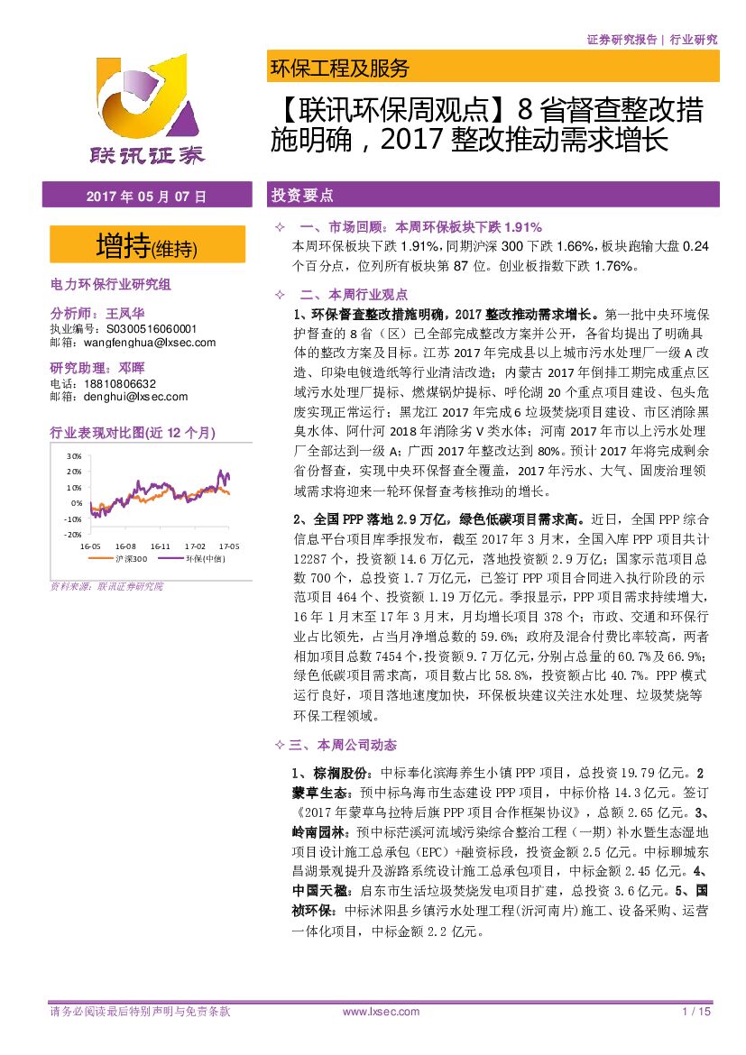 联讯证券：【联讯环保周观点】8省督查整改措施明确，2017整改推动需求增长