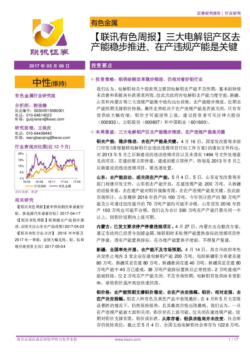 联讯证券：【联讯有色周报】三大电解铝产区去产能稳步推进、在产违规产能是关键
