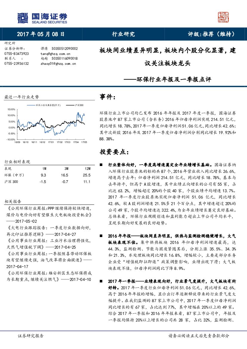 国海证券：环保行业年报及一季报点评：板块间业绩差异明显，板块内个股分化显著，建议关注板块龙头