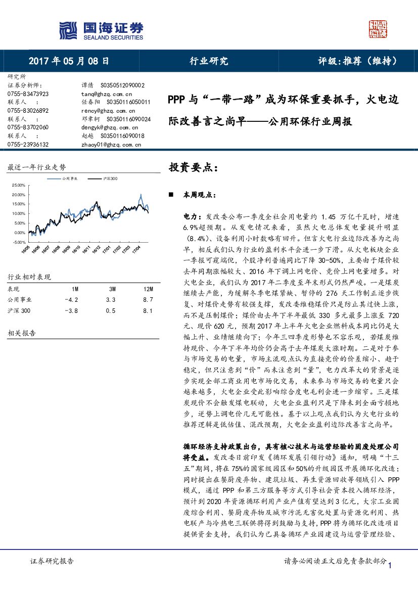 国海证券：公用环保行业周报：PPP与“一带一路”成为环保重要抓手，火电边际改善言之尚早