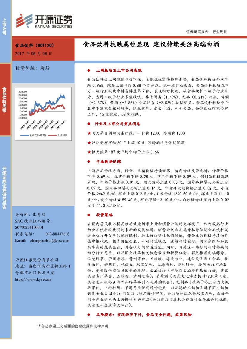 开源证券：食品饮料行业周报：食品饮料抗跌属性显现 建议持续关注高端白酒