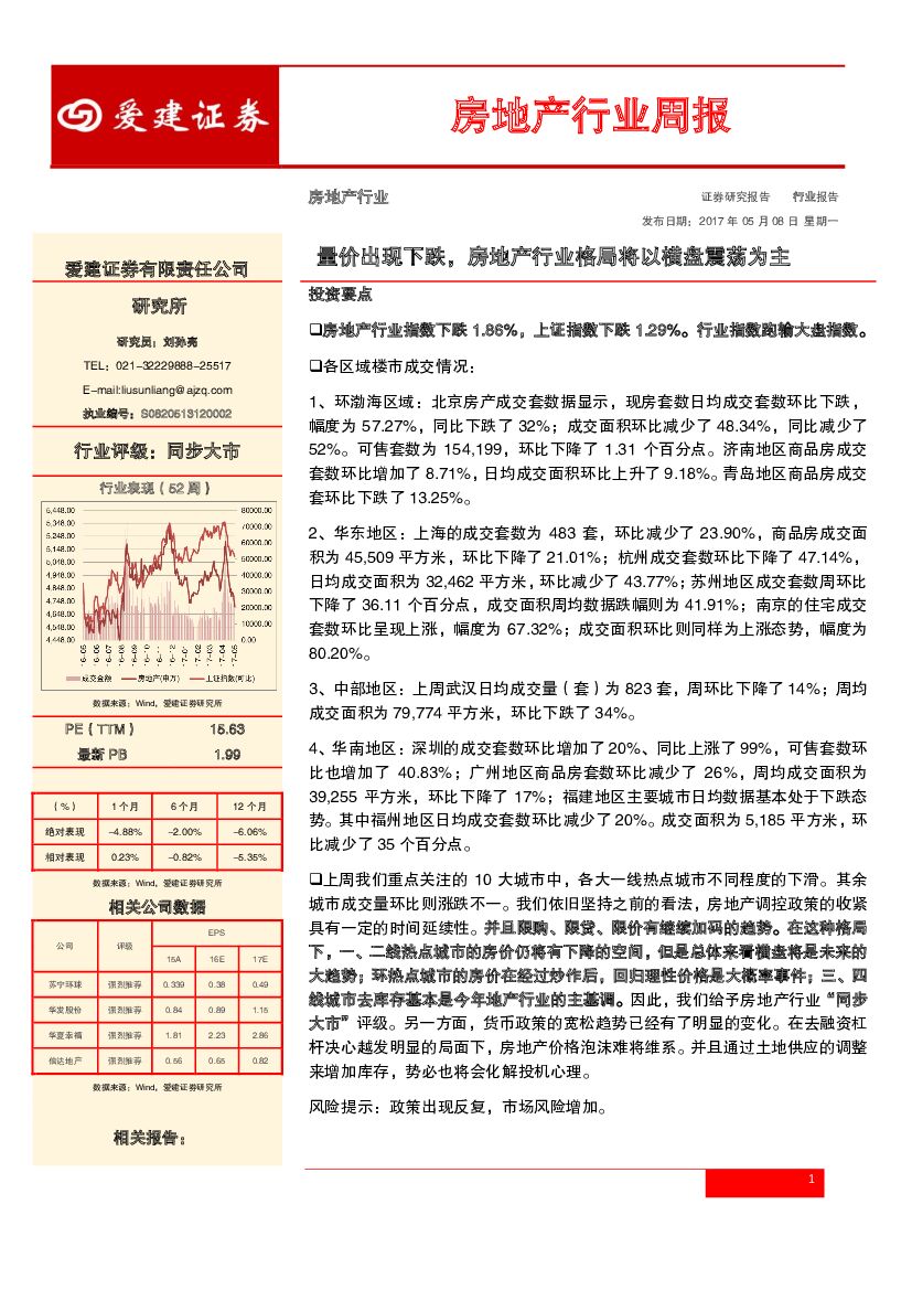 爱建证券：房地产行业周报：量价出现下跌，房地产行业格局将以横盘震荡为主