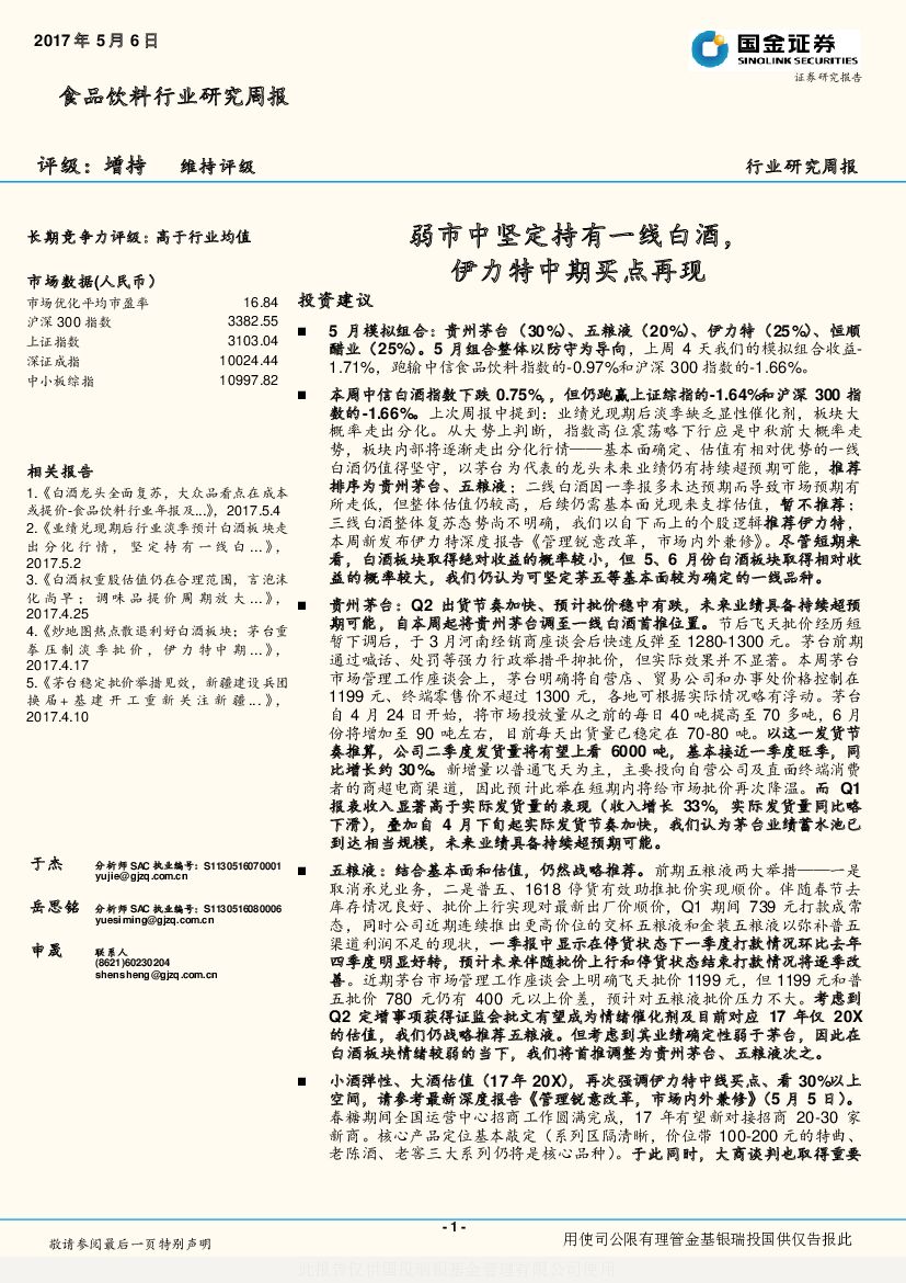 国金证券：食品饮料行业研究周报：弱市中坚定持有一线白酒，伊力特中期买点再现