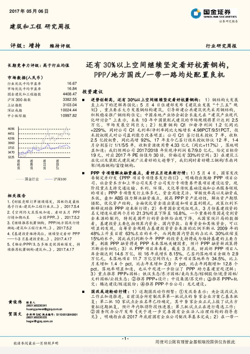 国金证券：建筑和工程研究周报：还有30%以上空间继续坚定看好杭萧钢构，PPP/地方国改/一带一路均处配置良机