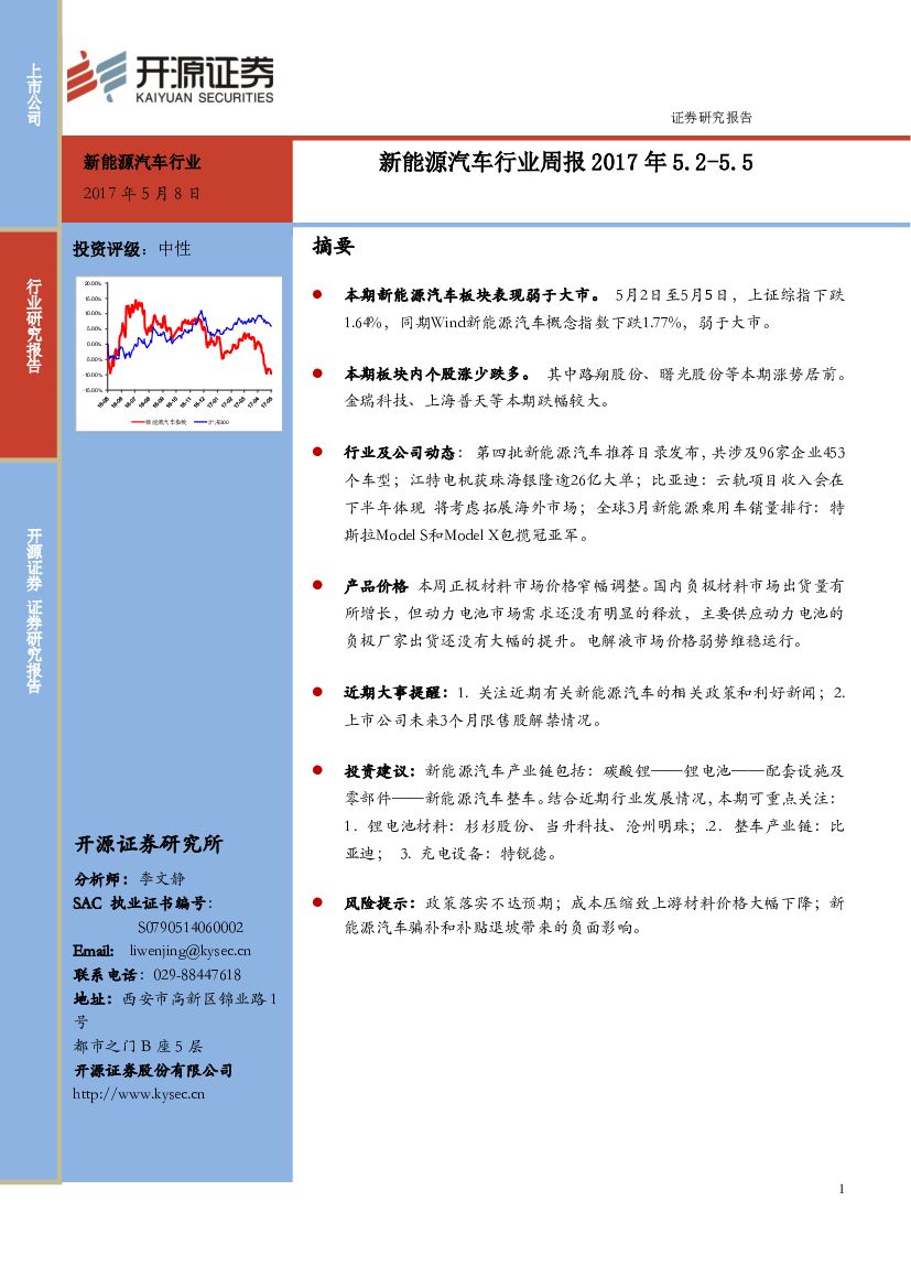 开源证券：新能源汽车行业周报