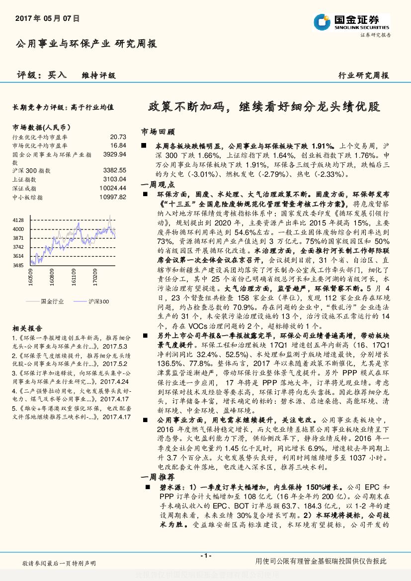 国金证券：公用事业与环保产业研究周报：政策不断加码，继续看好细分龙头绩优股