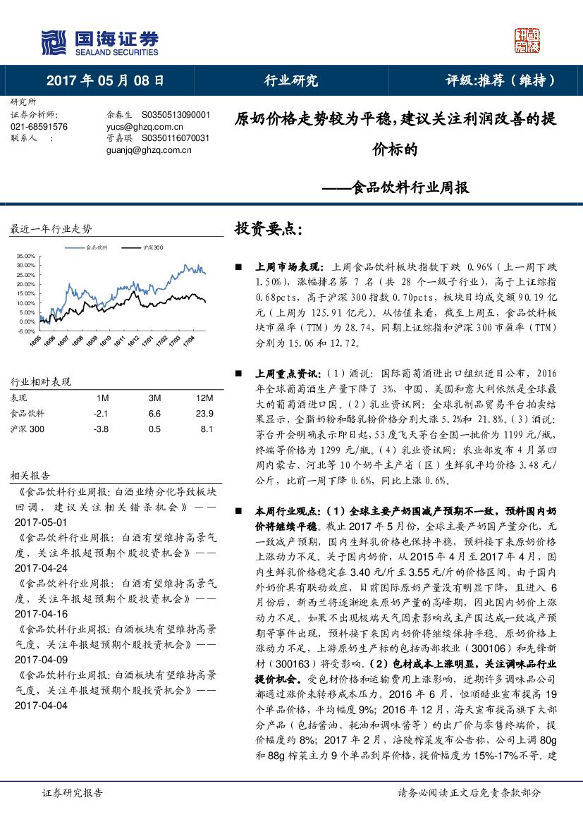 国海证券：食品饮料行业周报：原奶价格走势较为平稳，建议关注利润改善的提价标的
