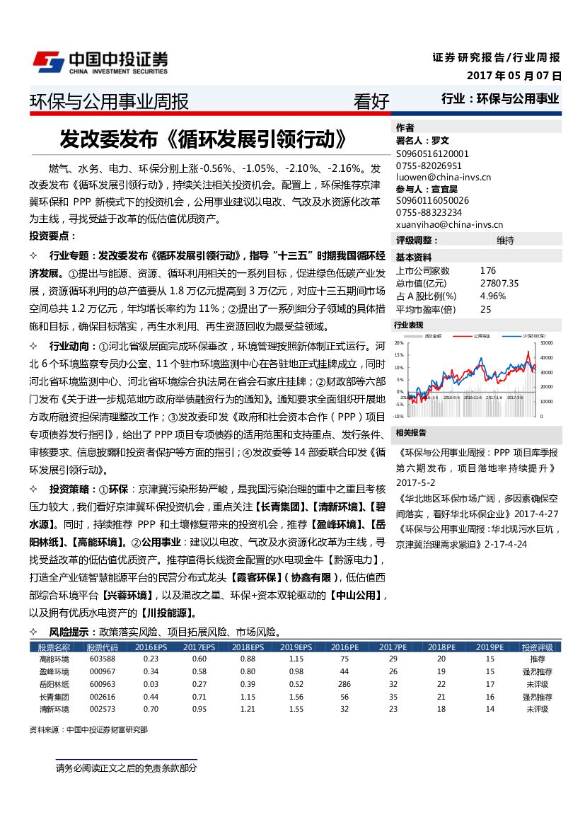 中投证券：环保与公用事业周报：发改委发布《循环发展引领行动》