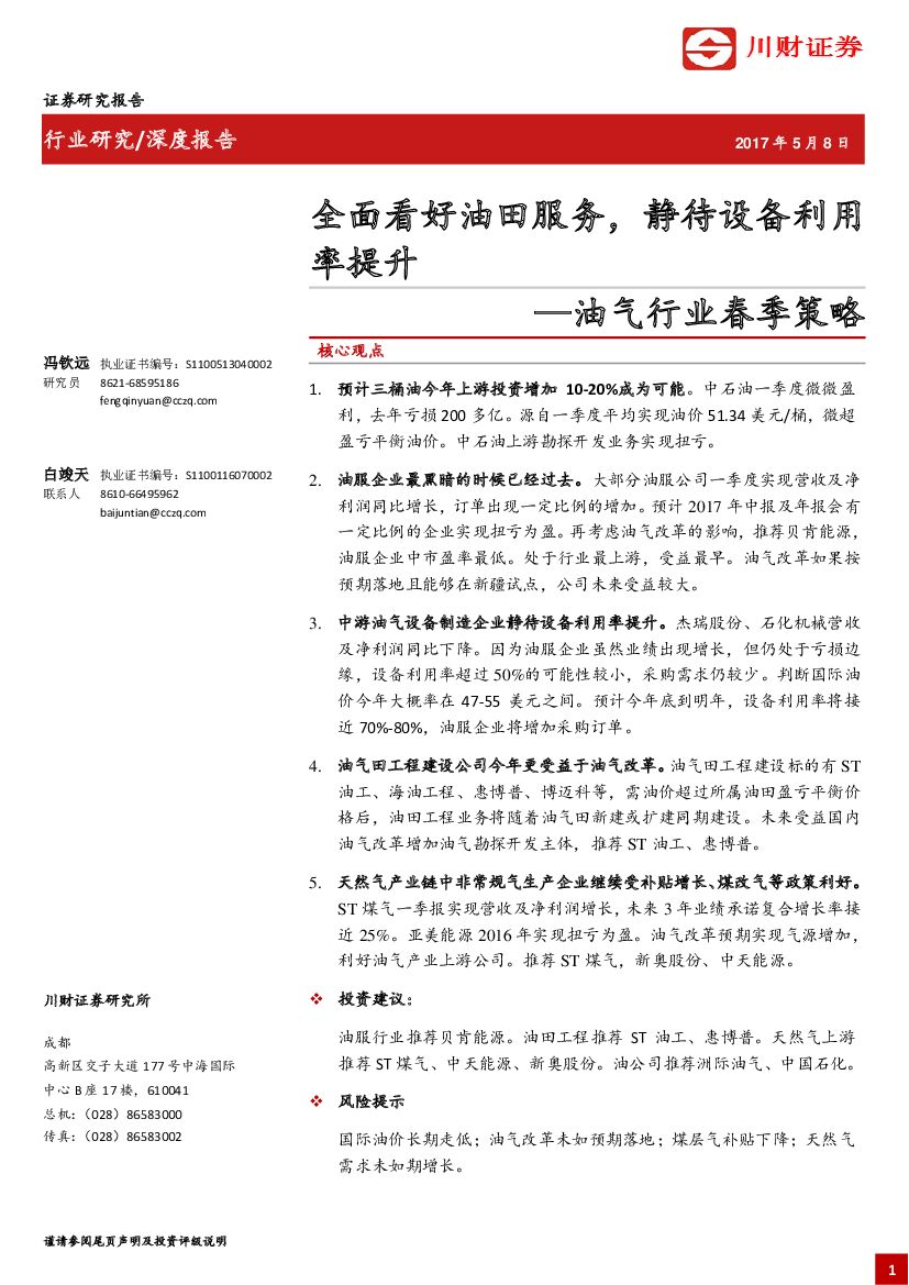 川财证券：油气行业春季策略：全面看好油田服务，静待设备利用全面看好油田服务，静待设备利用