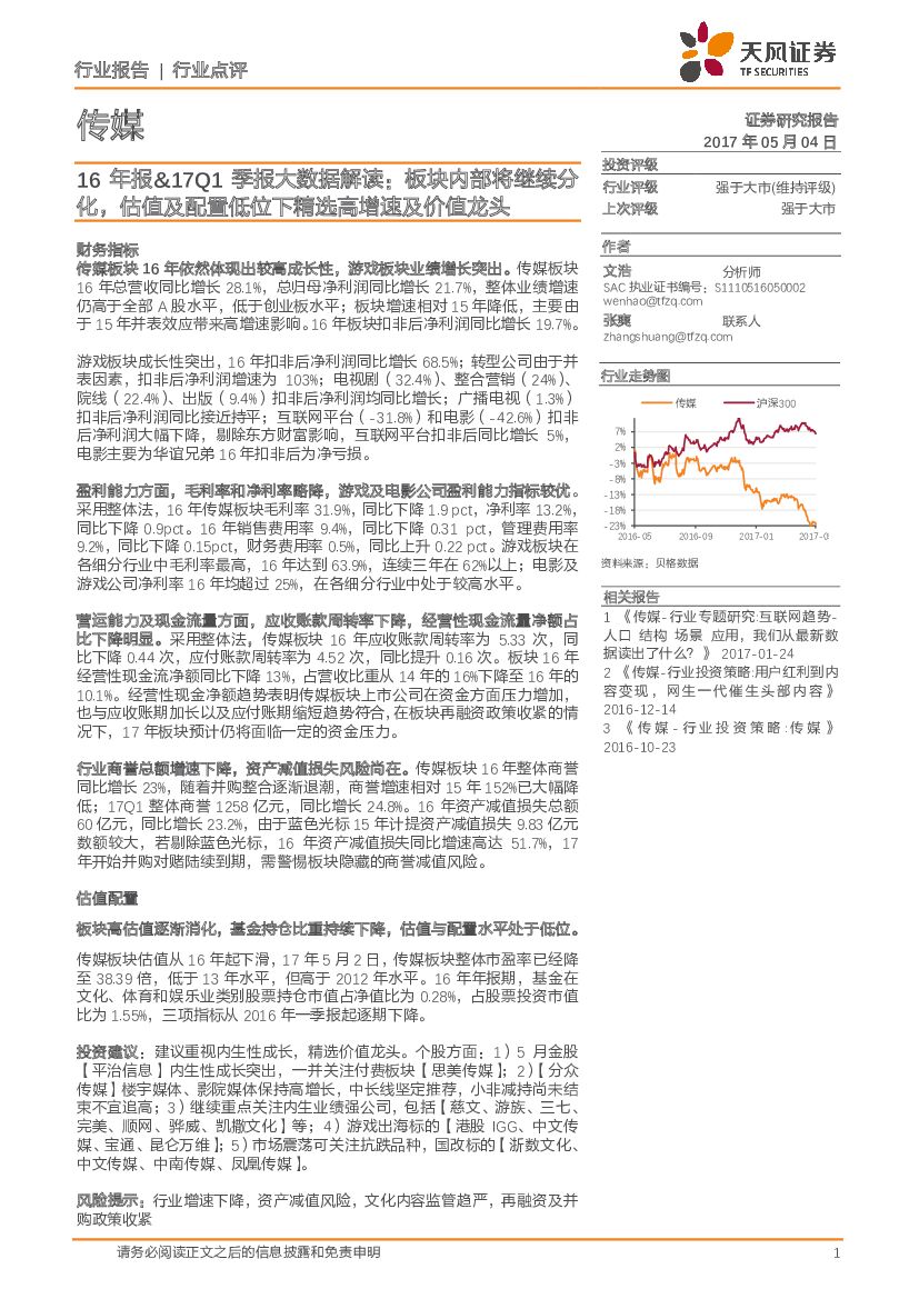 天风证券：传媒：16年报&17Q1季报大数据解读：板块内部将继续分化，估值及配置低位下精选高增速及价值龙头