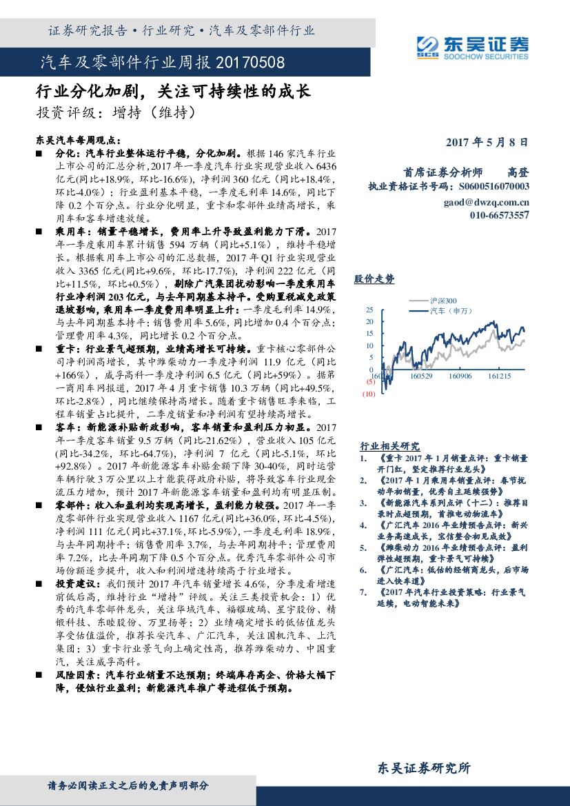 东吴证券：汽车及零部件行业周报：行业分化加剧，关注可持续性的成长