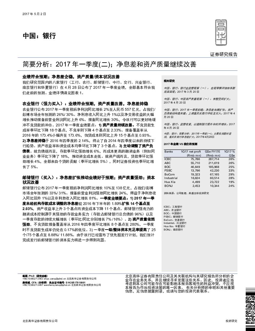 高华证券：银行简要分析：2017年一季度（二）；净息差和资产质量继续改善