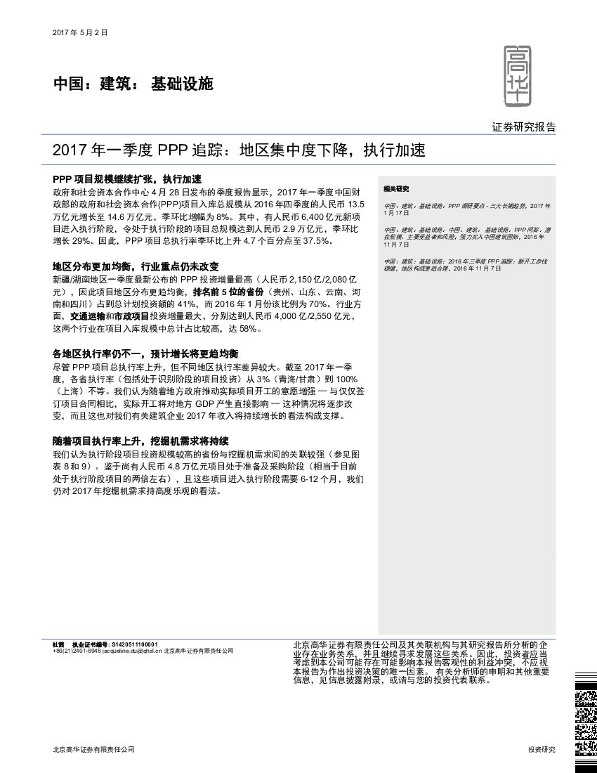 高华证券：中国：建筑：基础设施：2017年一季度PPP追踪：地区集中度下降，执行加速
