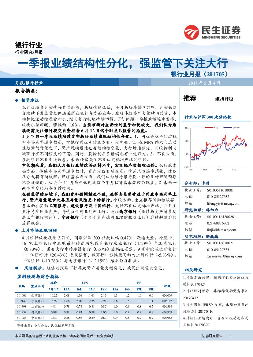 民生证券：银行业月报：季报业绩结构性分化，强监管下关注大行