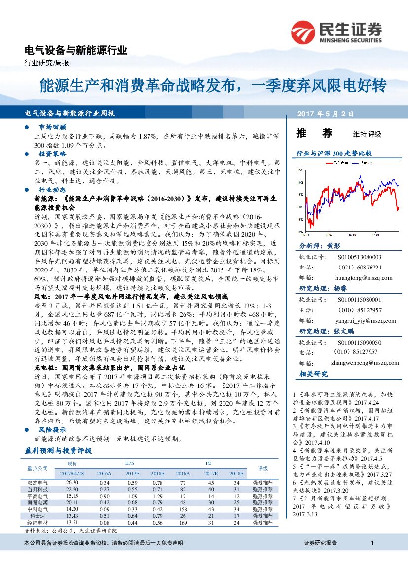 民生证券：电气设备与新能源行业周报：能源生产和消费革命战略发布，一季度弃风限电好转