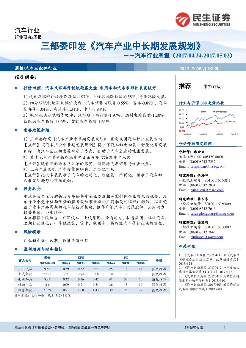 民生证券：汽车行业周报：三部委印发《汽车产业中长期发展规划》
