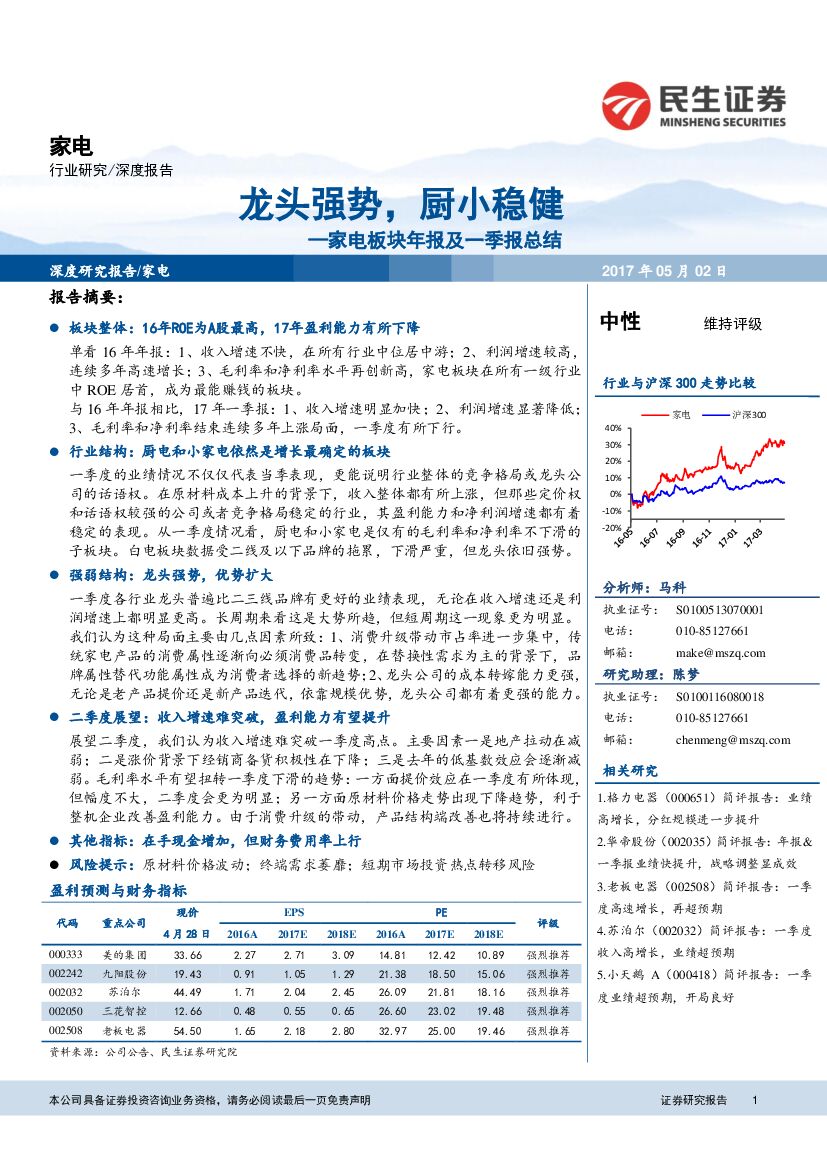 民生证券：家电板块年报及一季报总结：龙头强势，厨小稳健