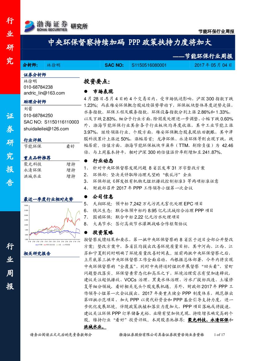 渤海证券：节能环保行业周报：中央环保督察持续加码，PPP政策扶持力度将加大