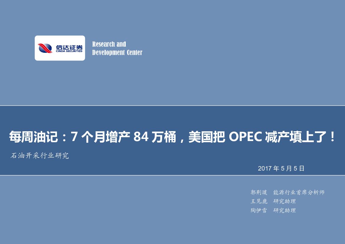 信达证券：石油开采行业研究每周油记：7个月增产84万桶，美国把OPEC减产填上了！