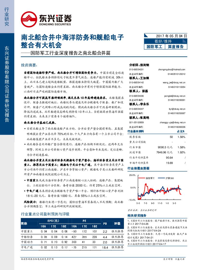 东兴证券：国防军工行业深度报告之南北船合并篇：中海洋防务和舰船电子整合有大机会