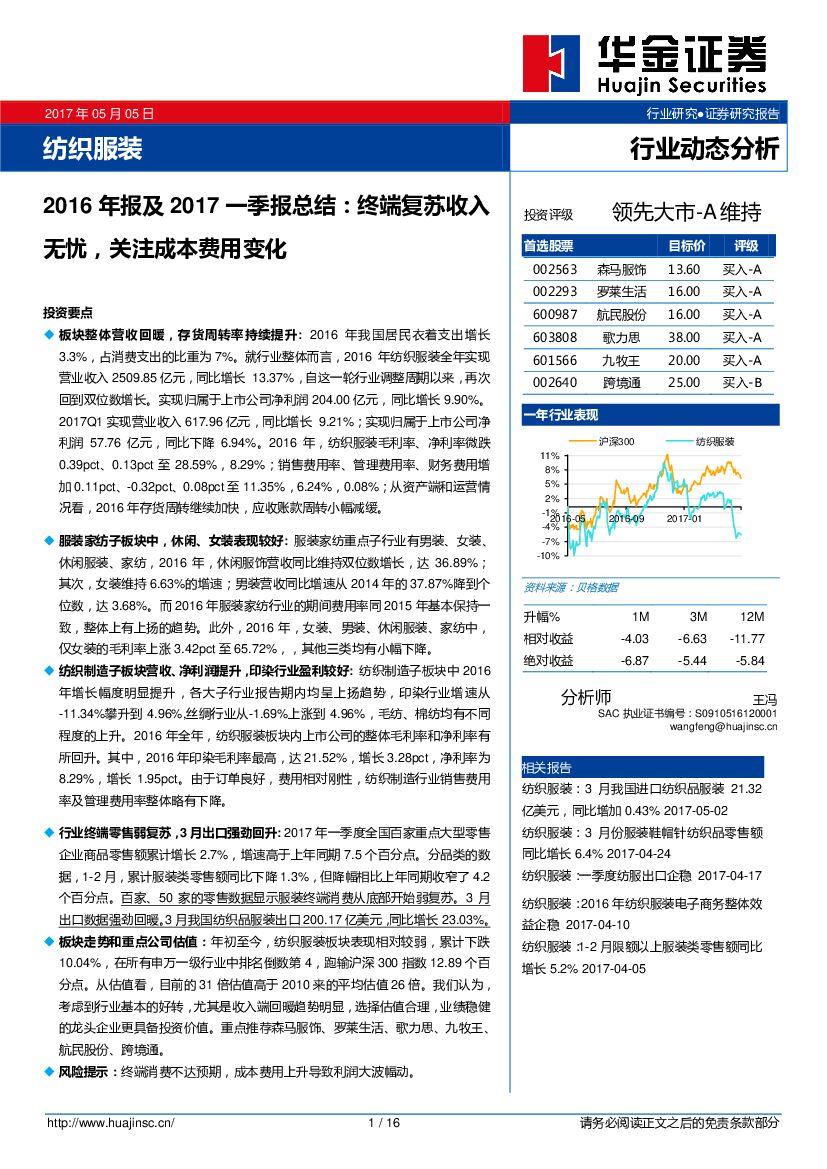 华金证券：纺织服装行业：2016年报及2017一季报总结：终端复苏收入无忧，关注成本费用变化