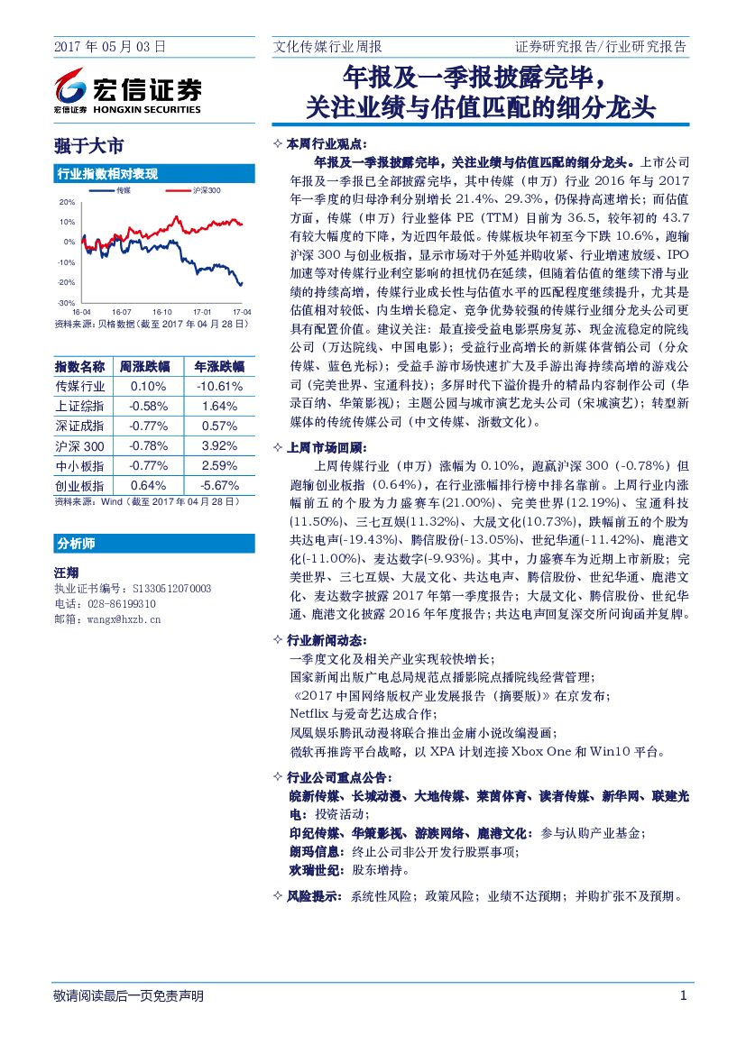 宏信证券：文化传媒周报：年报及一季报披露完毕，关注业绩与估值匹配的细分龙头
