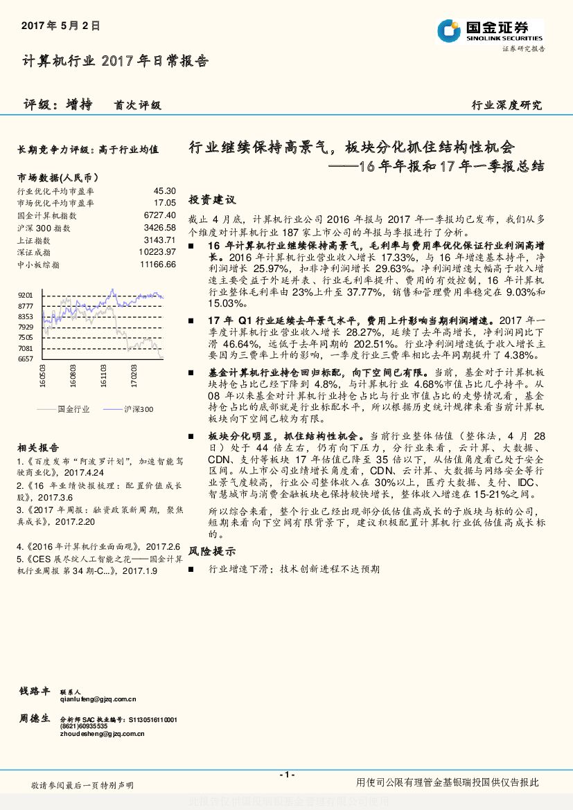 国金证券：计算机行业2017年日常报告：行业继续保持高景气，板块分化抓住结构性机会