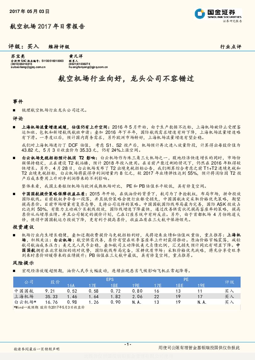 国金证券：航空机场2017年日常报告：航空机场行业向好，龙头公司不容错过