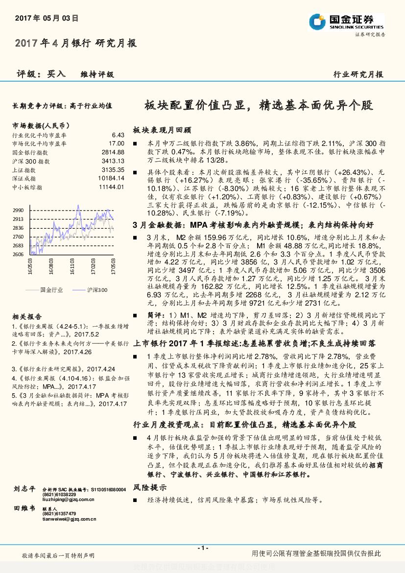 国金证券：银行业2017年4月月报：板块配置价值凸显，精选基本面优异个股