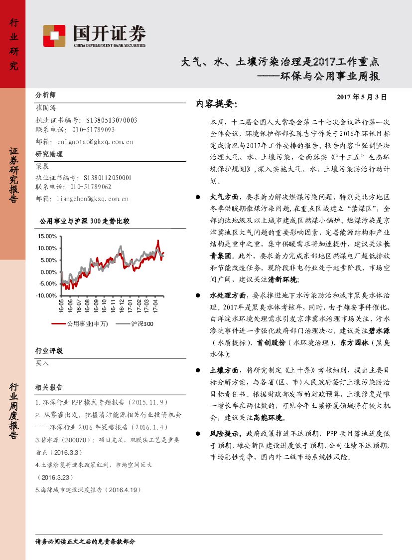 国开证券：环保与公用事业周报：大气、水、土壤污染治理是2017工作重点
