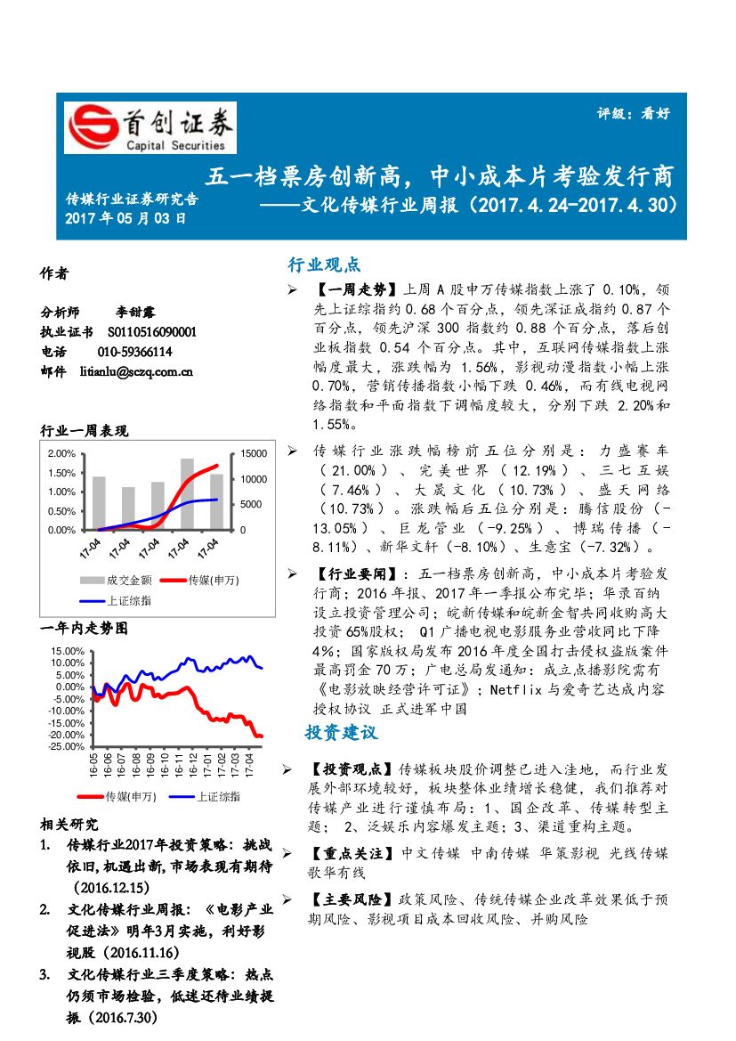 首创证券：文化传媒行业周报：五一档票房创新高，中小成本片考验发行商