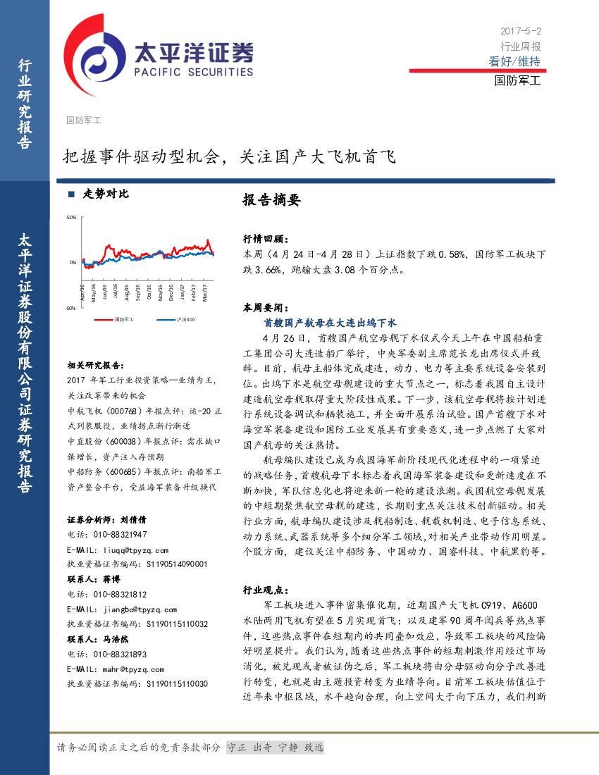 太平洋证券：国防军工行业周报：把握事件驱动型机会，关注国产大飞机首飞