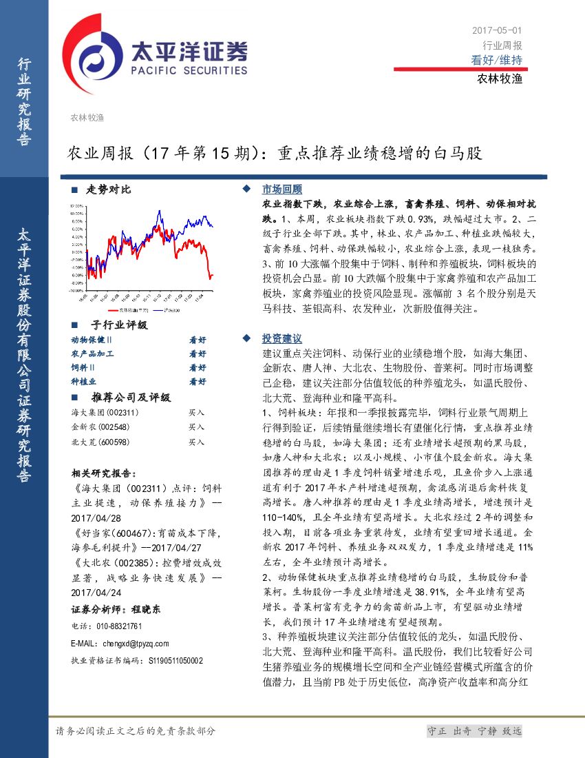 太平洋证券：农业周报：重点推荐业绩稳增的白马股