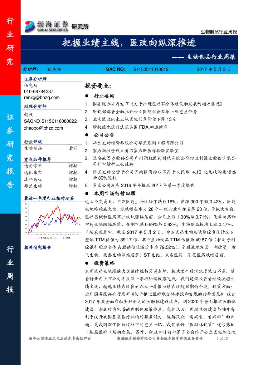 渤海证券：生物制品行业周报：把握业绩主线，医改向纵深推进