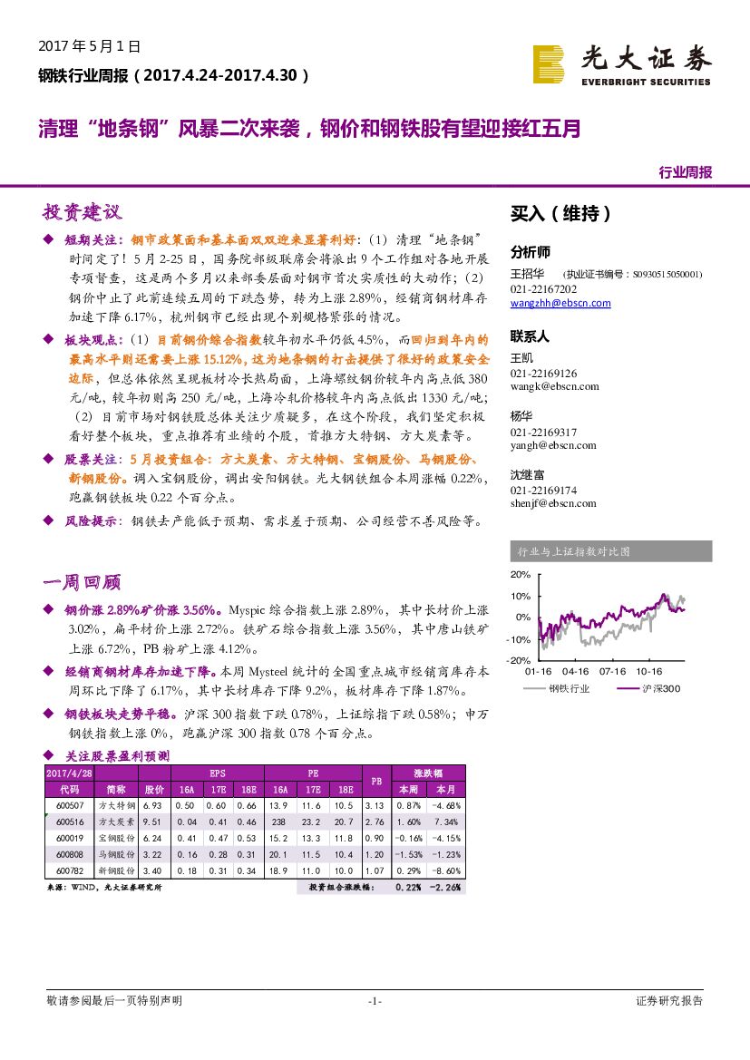 光大证券：钢铁行业周报：清理“地条钢”风暴二次来袭，钢价和钢铁股有望迎接红五月