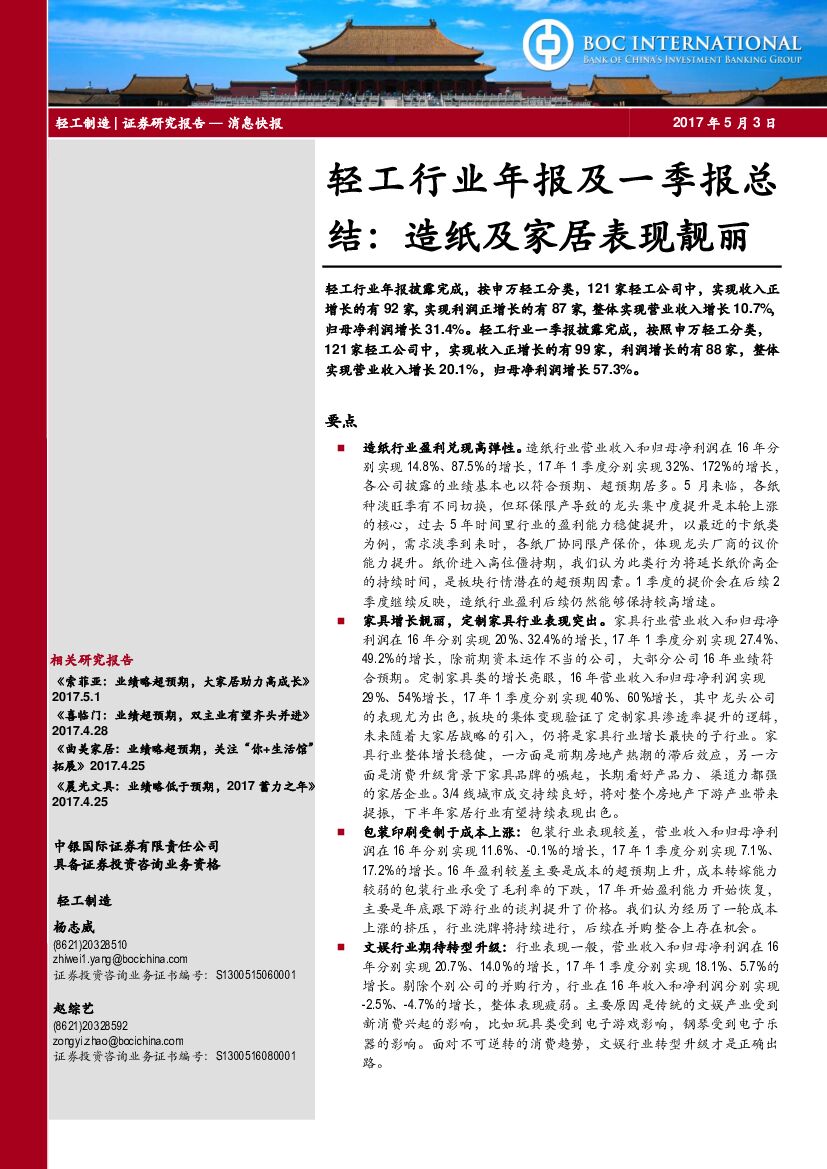 中银国际：轻工行业年报及一季报总结：造纸及家居表现靓丽