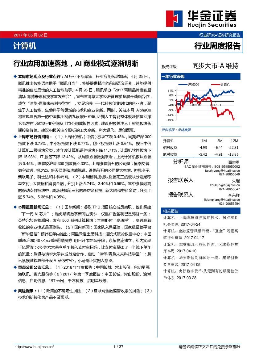华金证券：计算机行业周度报告：行业应用加速落地，AI商业模式逐渐明晰