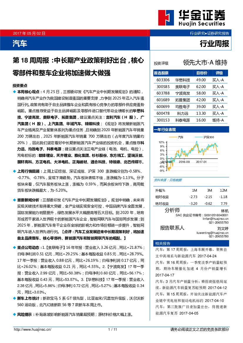 华金证券：汽车第18周周报：中长期产业政策利好出台，核心零部件和整车企业将加速做大做强