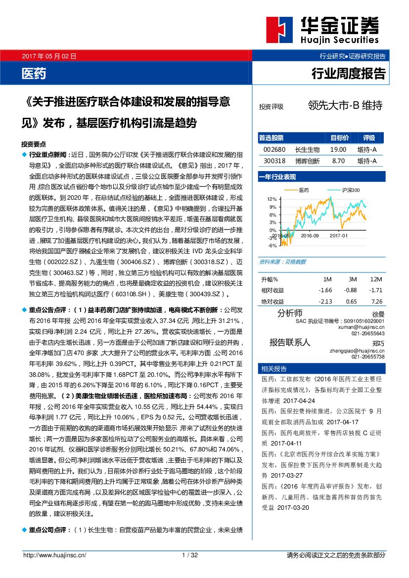 华金证券：医药行业周度报告：《关于推进医疗联合体建设和发展的指导意见》发布，基层医疗机构引流是趋势