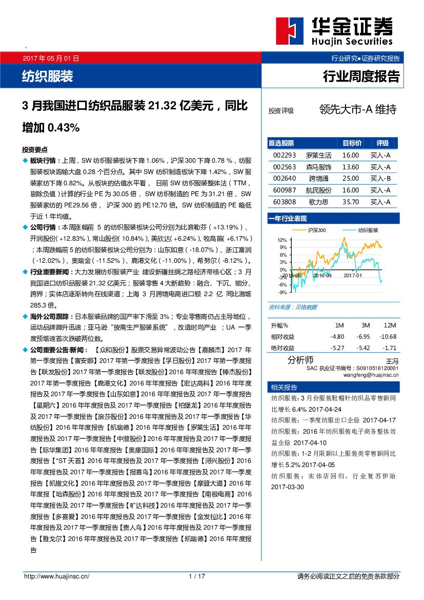 华金证券：纺织服装行业周度报告：3月我国进口纺织品服装21.32亿美元，同比增加0.43%