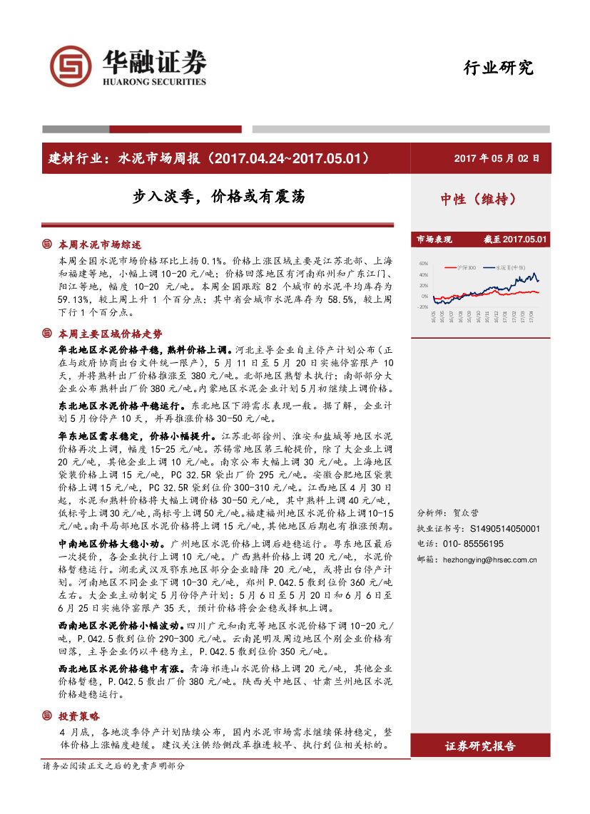 华融证券：建材行业水泥市场周报：步入淡季，价格或有震荡